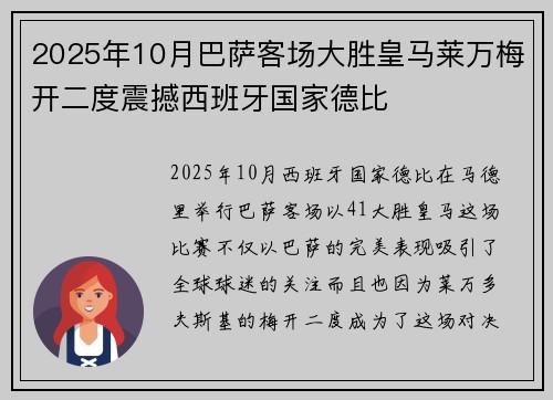 2025年10月巴萨客场大胜皇马莱万梅开二度震撼西班牙国家德比
