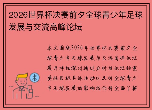 2026世界杯决赛前夕全球青少年足球发展与交流高峰论坛