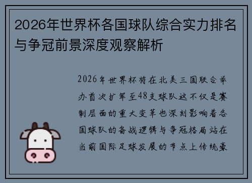 2026年世界杯各国球队综合实力排名与争冠前景深度观察解析