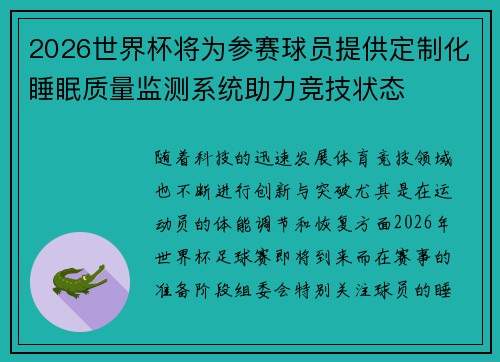2026世界杯将为参赛球员提供定制化睡眠质量监测系统助力竞技状态