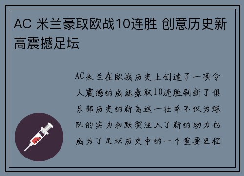 AC 米兰豪取欧战10连胜 创意历史新高震撼足坛