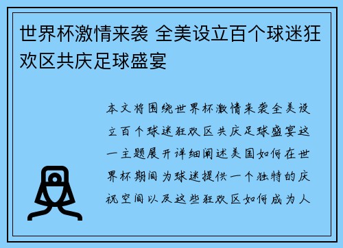 世界杯激情来袭 全美设立百个球迷狂欢区共庆足球盛宴