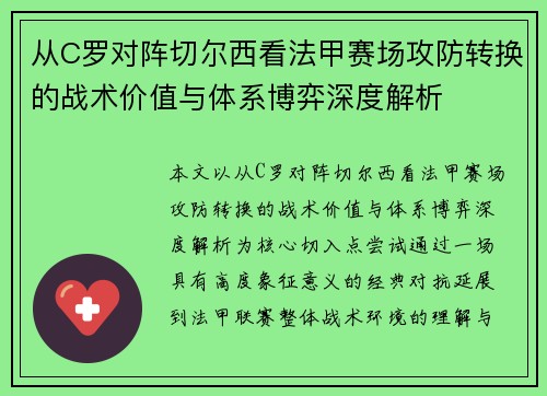 从C罗对阵切尔西看法甲赛场攻防转换的战术价值与体系博弈深度解析