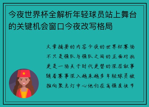 今夜世界杯全解析年轻球员站上舞台的关键机会窗口今夜改写格局