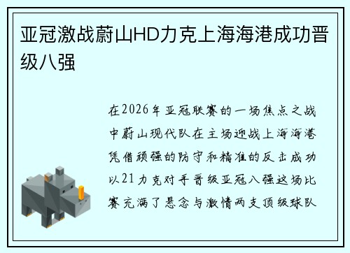 亚冠激战蔚山HD力克上海海港成功晋级八强