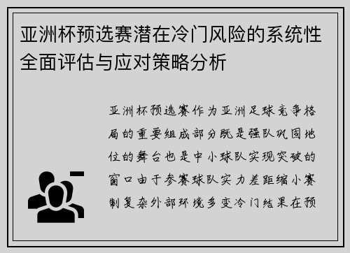 亚洲杯预选赛潜在冷门风险的系统性全面评估与应对策略分析