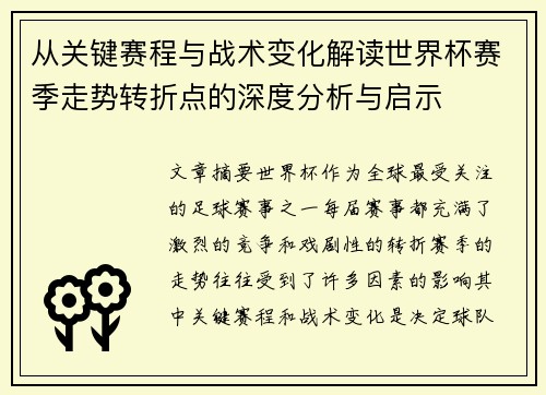 从关键赛程与战术变化解读世界杯赛季走势转折点的深度分析与启示 从关键赛程与战术变化解读世界杯赛季走势转折点的深度分析与启示