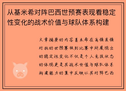 从基米希对阵巴西世预赛表现看稳定性变化的战术价值与球队体系构建 从基米希对阵巴西世预赛表现看稳定性变化的战术价值与球队体系构建