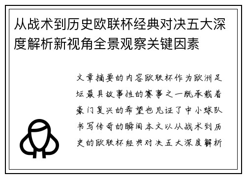 从战术到历史欧联杯经典对决五大深度解析新视角全景观察关键因素