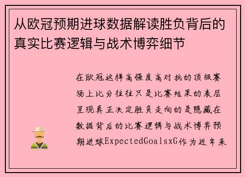 从欧冠预期进球数据解读胜负背后的真实比赛逻辑与战术博弈细节