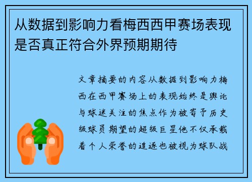 从数据到影响力看梅西西甲赛场表现是否真正符合外界预期期待