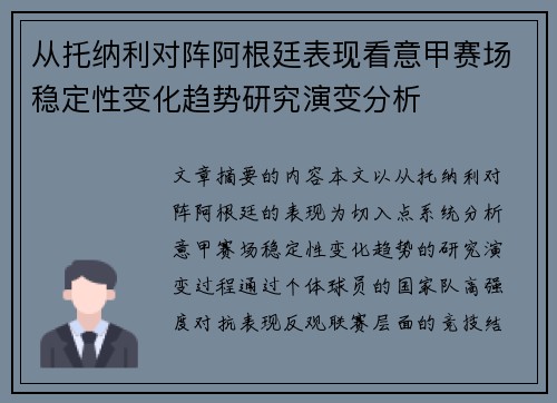 从托纳利对阵阿根廷表现看意甲赛场稳定性变化趋势研究演变分析 从托纳利对阵阿根廷表现看意甲赛场稳定性变化趋势研究演变分析