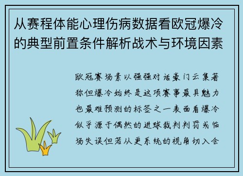 从赛程体能心理伤病数据看欧冠爆冷的典型前置条件解析战术与环境因素