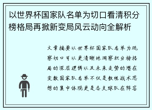 以世界杯国家队名单为切口看清积分榜格局再掀新变局风云动向全解析 以世界杯国家队名单为切口看清积分榜格局再掀新变局风云动向全解析