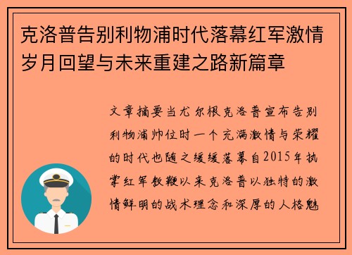 克洛普告别利物浦时代落幕红军激情岁月回望与未来重建之路新篇章