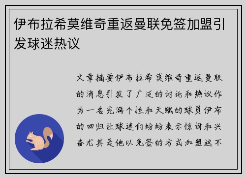 伊布拉希莫维奇重返曼联免签加盟引发球迷热议 伊布拉希莫维奇重返曼联免签加盟引发球迷热议