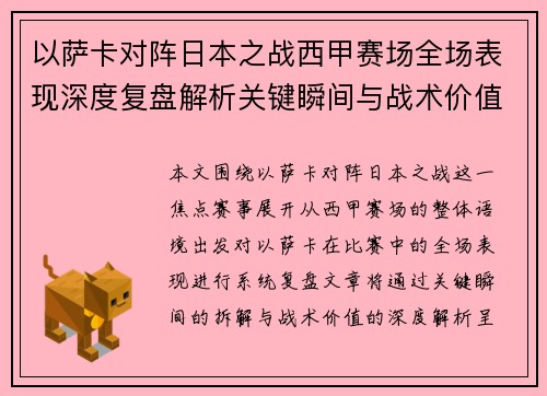 以萨卡对阵日本之战西甲赛场全场表现深度复盘解析关键瞬间与战术价值