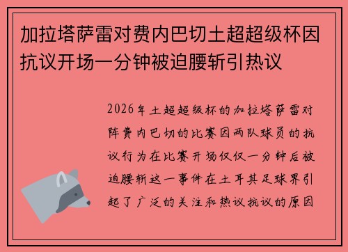 加拉塔萨雷对费内巴切土超超级杯因抗议开场一分钟被迫腰斩引热议