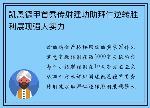 凯恩德甲首秀传射建功助拜仁逆转胜利展现强大实力