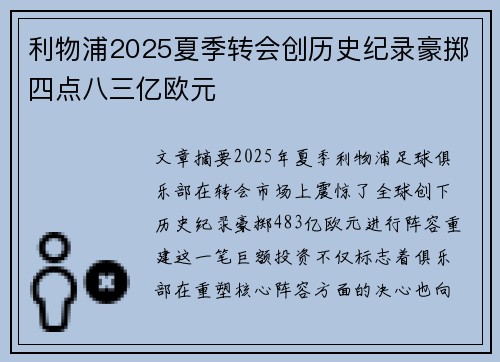 利物浦2025夏季转会创历史纪录豪掷四点八三亿欧元